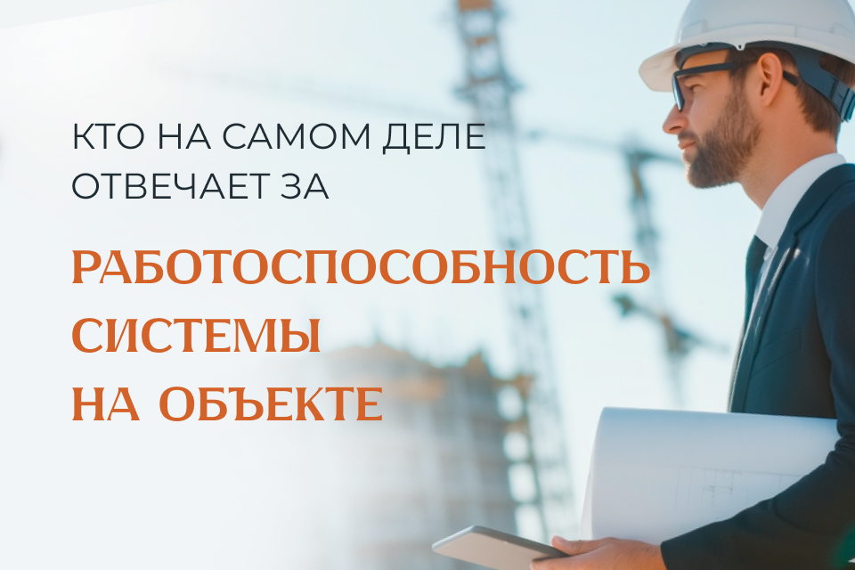 Кто на самом деле отвечает за работоспособность системы на объекте